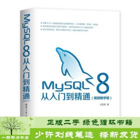 MySQL8从入门到精通（视频教学版）