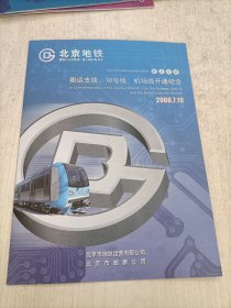 北京地铁－奥运支线、10号绒、机场线开通纪念