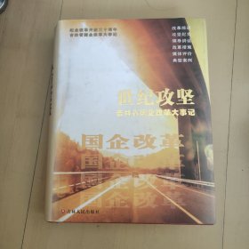 世纪攻坚:吉林省国企改革大事记