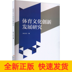体育文化创新发展研究
