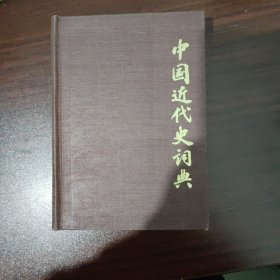 中国近代史词典