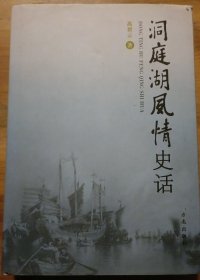 洞庭湖风情史话