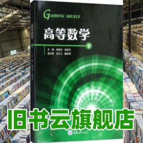 高等数学 杨英杰 颜宝平 龙红兰 戴祥军 重庆大学出版社 9787568913225