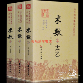 现货正版 术数上中下全三册 古今图书集成术数丛刊术数上中下共3本 郑同 点校华龄出版社/术数入门书籍 术数古书术数丛书研究书籍