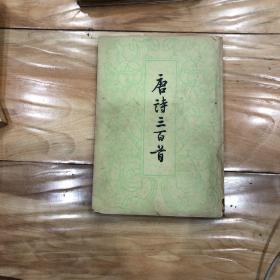 唐诗三百首