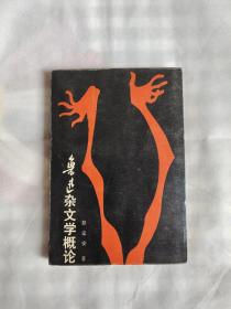 鲁迅杂文学概论