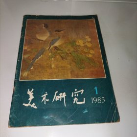 美术研究 1985年第1期