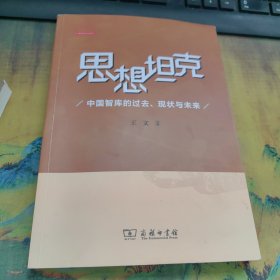 思想坦克：中国智库的过去、现状与未来