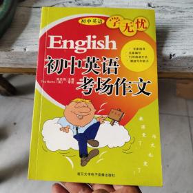 初中英语考场作文