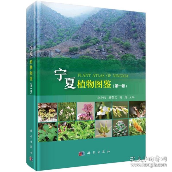 全新正版宁夏植物图鉴(卷)9787030705