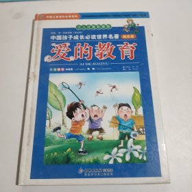 中国孩子成长必读世界名著励志篇 爱的教育