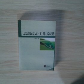 思想政治工作原理