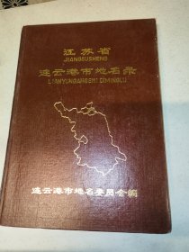 連云港市地名錄