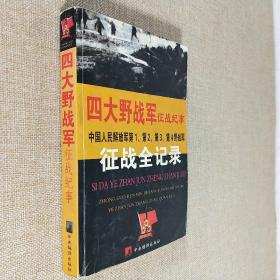 四大野战军征战纪事：中国人民解放军第1、第2、第3、第4野战军征战全记录