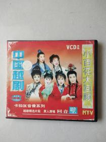 2vcd：中国越剧 小百花大回顾 WTV 原人原唱