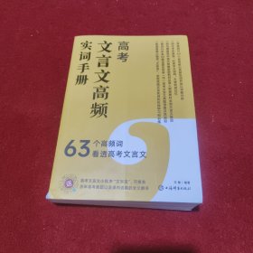 高考文言文高频实词手册