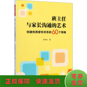 万千教育·班主任与家长沟通的艺术：创建优质家校关系的60个策略