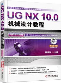 UG NX 10.0机械设计教程（高校本科教材）