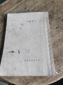 文学丛刊《砂丁》巴金著 （民国35年七版），