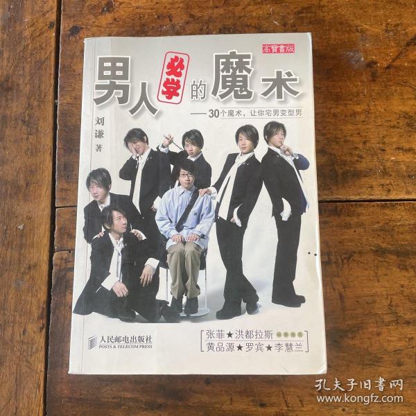 男人必学的魔术：30个魔术让宅男变型男