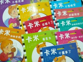 女孩卡米的故事：卡米看医生等10册全