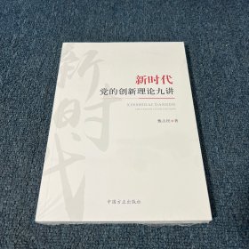 新时代党的创新理论九讲