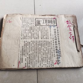 老剪报一本，1952年皖北地区粮食工作资料，26份