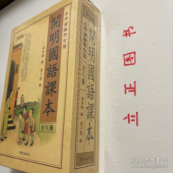 《开明国语课本（典藏版）》（全八册）