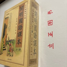 《开明国语课本（典藏版）》（全八册）