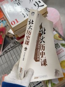北大历史课