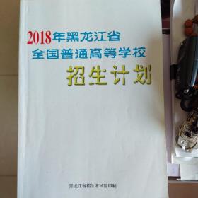 2018年黑龙江省全国普通高等学校招生计划