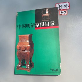 中国明清家俱目录