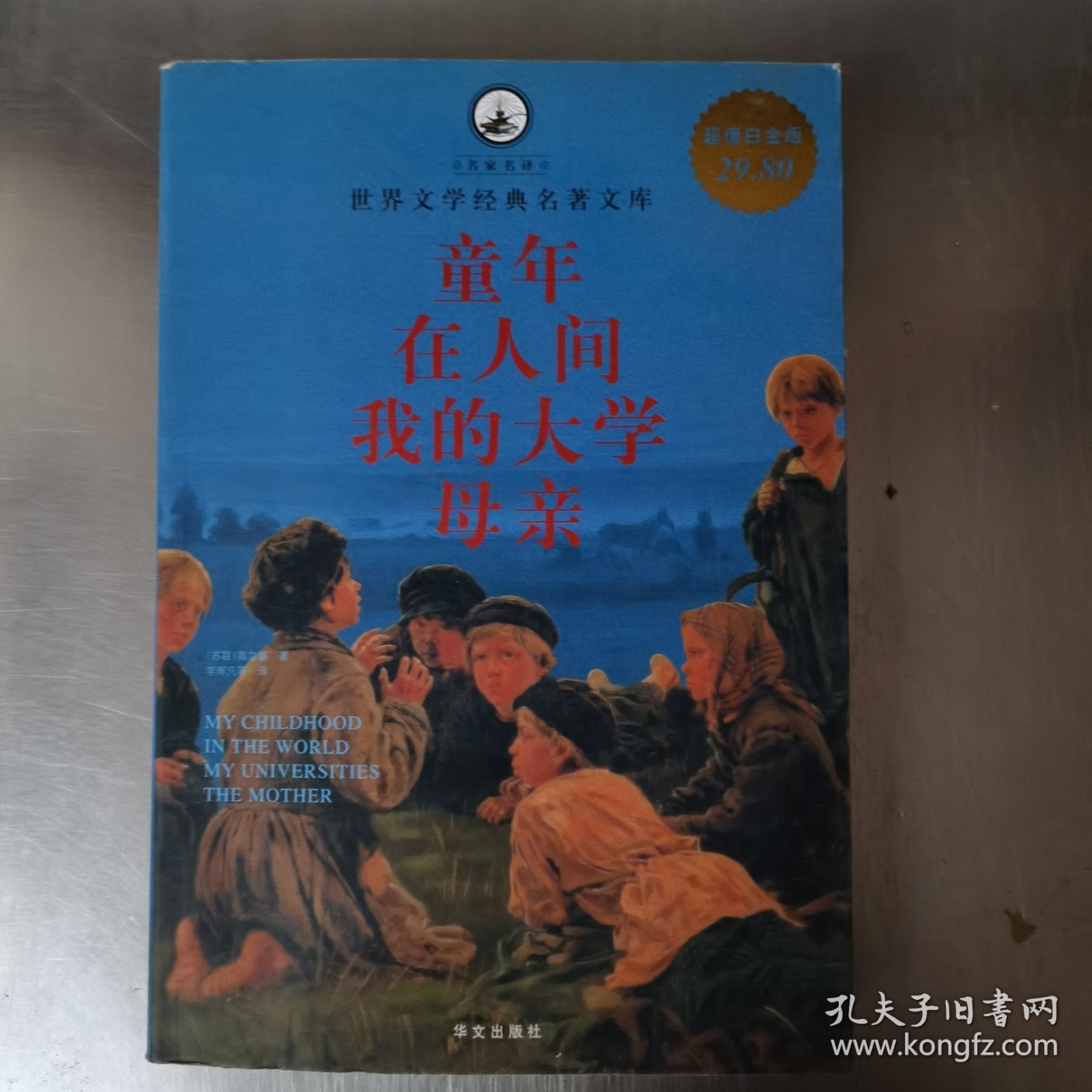 名家名译·世界文学经典名著文库：童年·在人间·我的大学·母亲（超值白金版）