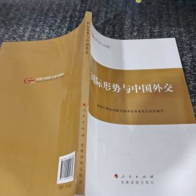 第四批全国干部学习培训教材：国际形势与中国外交