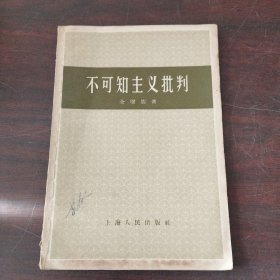 不可知主义批判