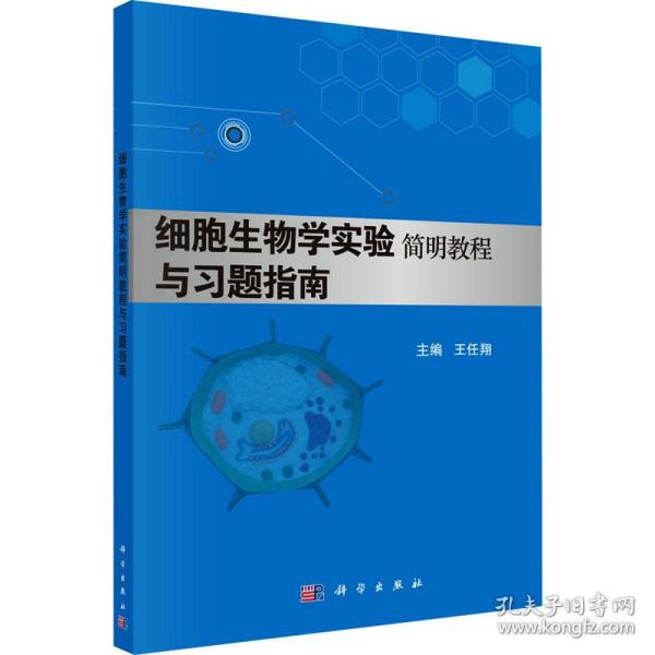 细胞生物学实验简明教程与习题指南