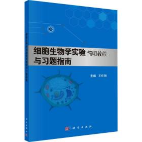 细胞生物学实验简明教程与习题指南