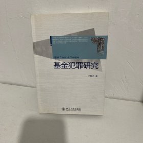 基金犯罪研究