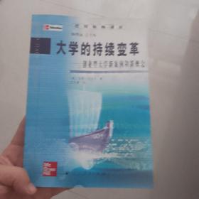 大学的持续变革：创业型大学新案例和新概念