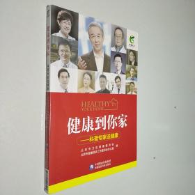 健康到你家——科普专家送健康