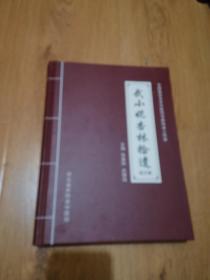 全国基层名老中医药专家传承工作室武小妮杏林拾遗验方篇