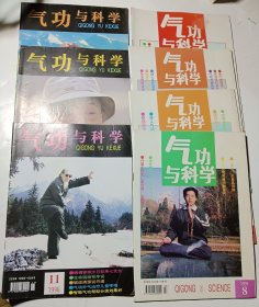 气功与科学，7本合售（95年1.8.9.10期、96年9.10.11期）