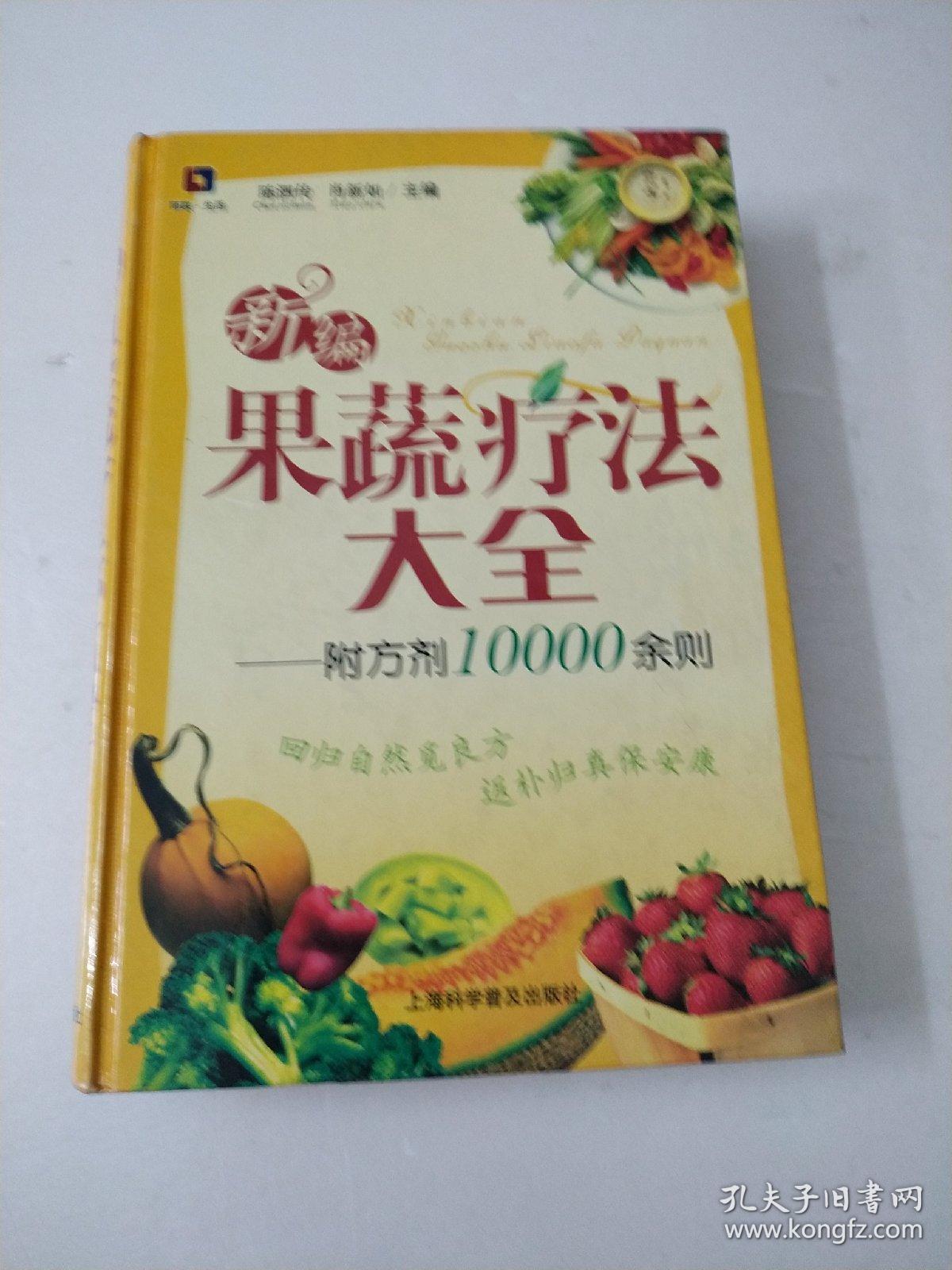 新编果蔬疗法大全