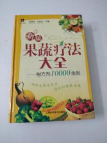 新编果蔬疗法大全