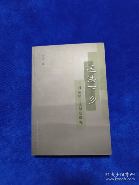 送法下乡：中国基层司法制度研究