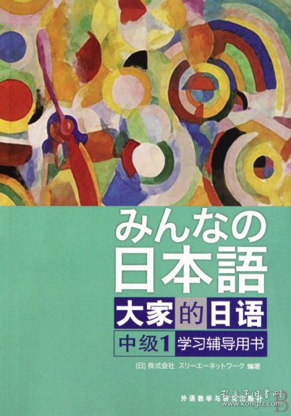 大家的日语（中级1） 学习辅导用书：みんなの日本語