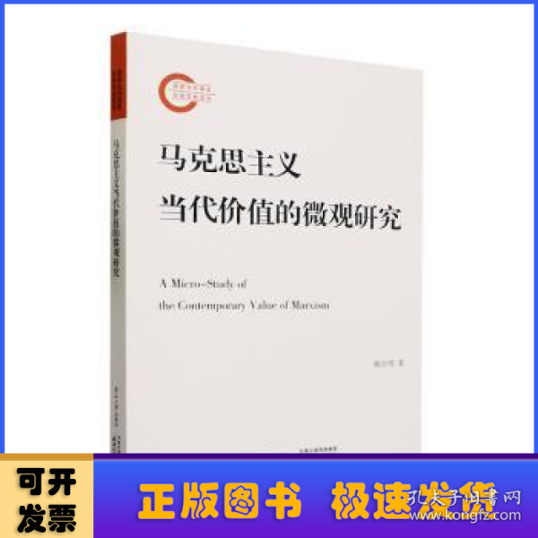 马克思主义当代价值的微观研究