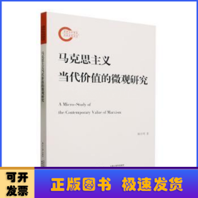 马克思主义当代价值的微观研究