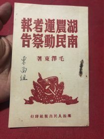 潮汕人民出版社初印三千册毛泽东《湖南农民运动考察报告》一册全，少见地方发行版本