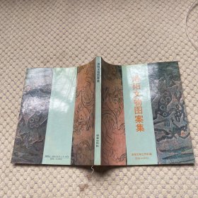 洛陽文物圖案集